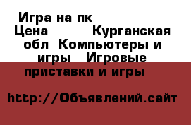 Игра на пк CALL OF DUTY › Цена ­ 150 - Курганская обл. Компьютеры и игры » Игровые приставки и игры   